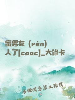 閨蜜男友認(rèn)錯人了[cooc]